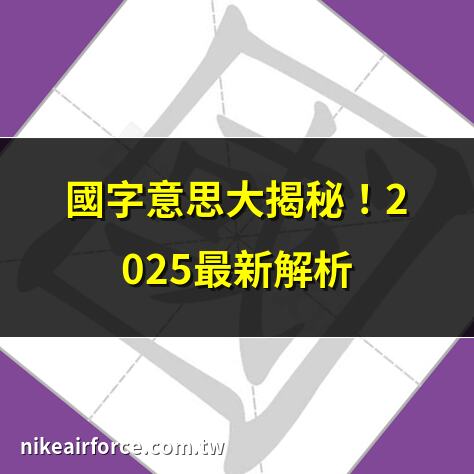 國字意思