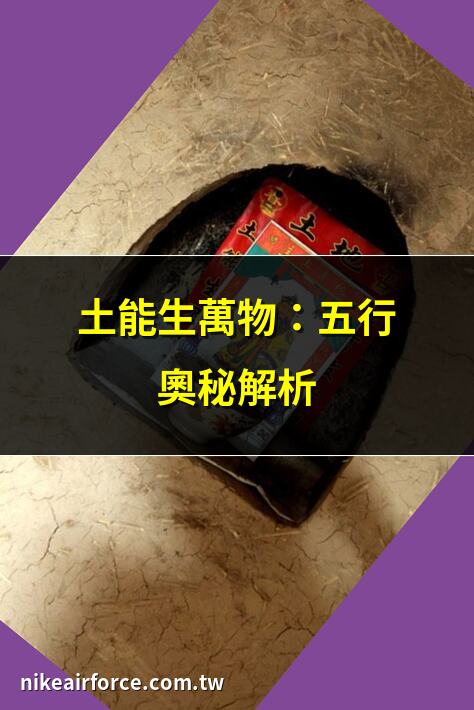 土能生萬物