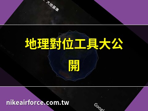 地理對位