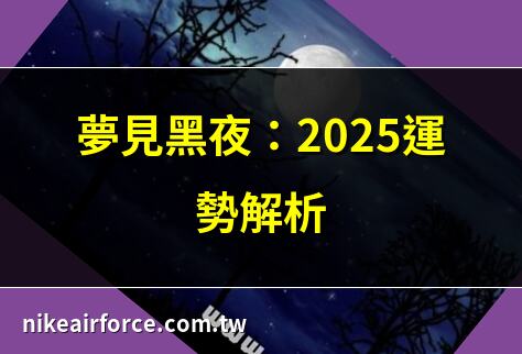 夢見黑夜