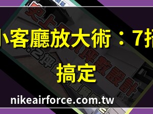 小坪數小客廳佈置