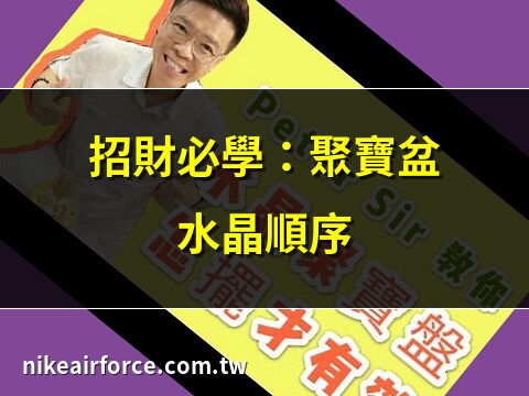 聚寶盆水晶擺放順序