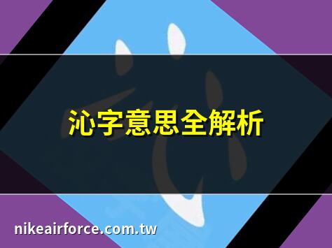 沁字意思