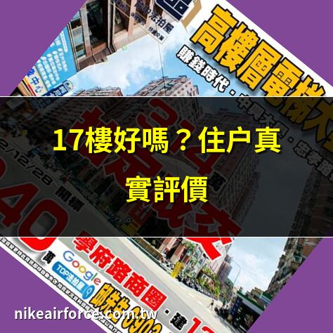 17樓好嗎