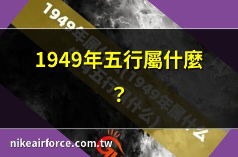 1949年五行属什么
